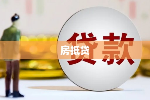 北市房抵贷
