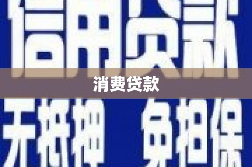 北市消费贷款