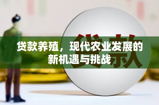 北市贷款养殖，现代农业发展的新机遇与挑战