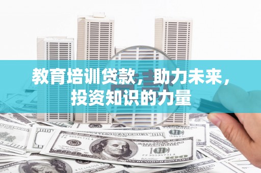 北市教育培训贷款，助力未来，投资知识的力量