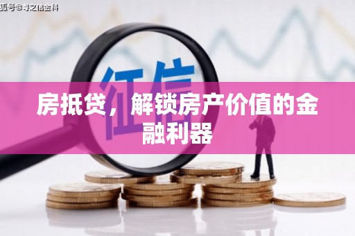 北市房抵贷，解锁房产价值的金融利器