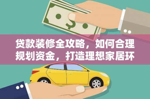 北市贷款装修全攻略，如何合理规划资金，打造理想家居环境