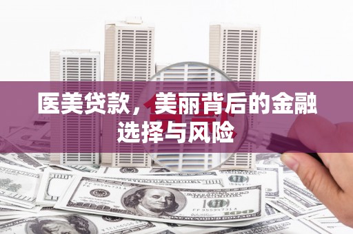 北市医美贷款，美丽背后的金融选择与风险