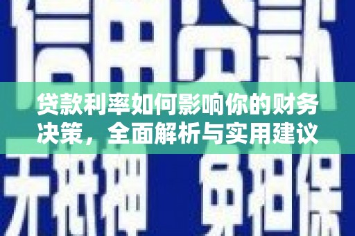 北市贷款利率如何影响你的财务决策，全面解析与实用建议