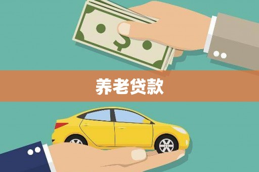 北市养老贷款