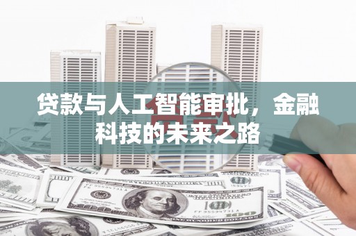 北市贷款与人工智能审批，金融科技的未来之路