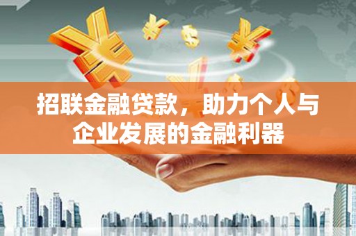 北市招联金融贷款，助力个人与企业发展的金融利器