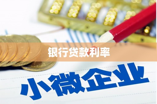 北市银行贷款利率