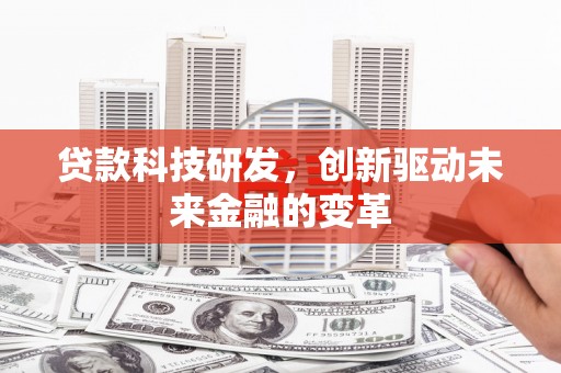 北市贷款科技研发，创新驱动未来金融的变革