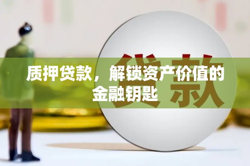 北市质押贷款，解锁资产价值的金融钥匙