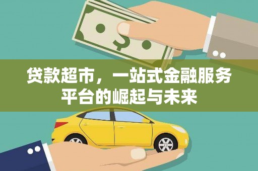 北市贷款超市，一站式金融服务平台的崛起与未来