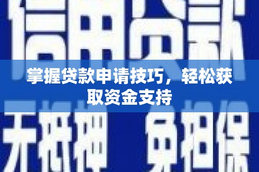 北市掌握贷款申请技巧，轻松获取资金支持