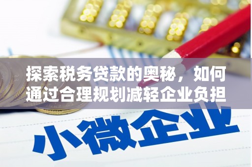北市探索税务贷款的奥秘，如何通过合理规划减轻企业负担