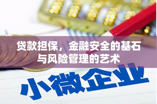 北市贷款担保，金融安全的基石与风险管理的艺术