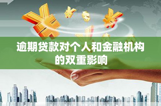 北市逾期贷款对个人和金融机构的双重影响