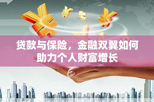 北市贷款与保险，金融双翼如何助力个人财富增长