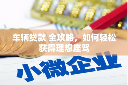北市车辆贷款 全攻略，如何轻松获得理想座驾