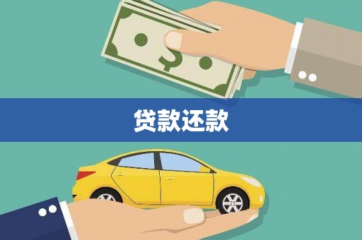 北市贷款还款