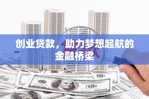 北市创业贷款，助力梦想起航的金融桥梁