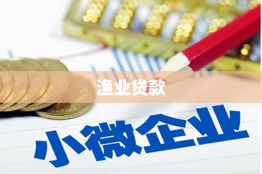 北市渔业贷款