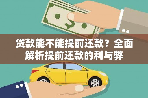北市贷款能不能提前还款？全面解析提前还款的利与弊