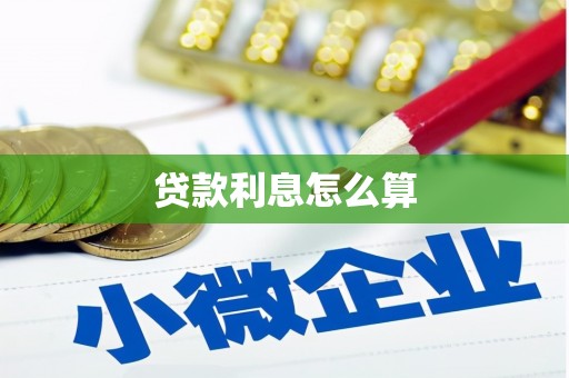 北市贷款利息怎么算