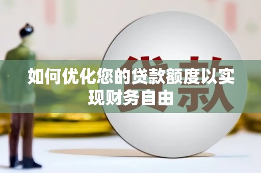 北市如何优化您的贷款额度以实现财务自由