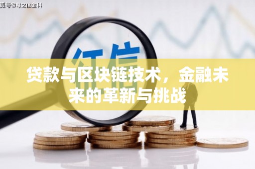 北市贷款与区块链技术，金融未来的革新与挑战