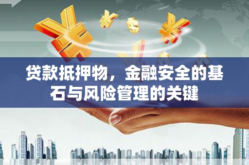 北市贷款抵押物，金融安全的基石与风险管理的关键