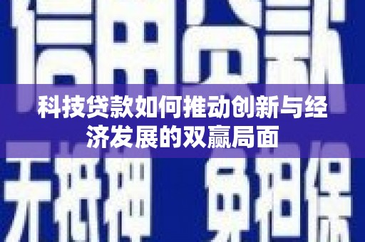 北市科技贷款如何推动创新与经济发展的双赢局面