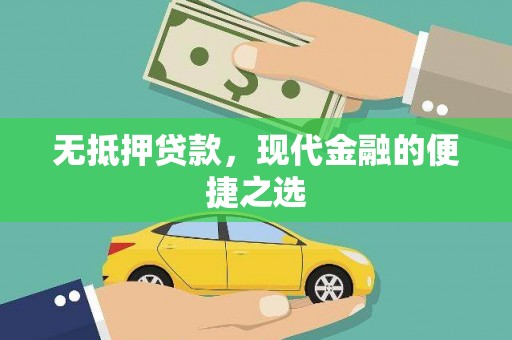 北市无抵押贷款，现代金融的便捷之选