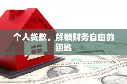 北市个人贷款，解锁财务自由的钥匙