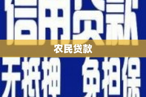 北市农民贷款