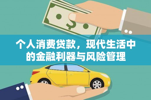 北市个人消费贷款，现代生活中的金融利器与风险管理