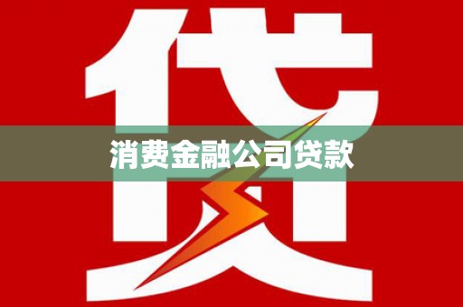北市消费金融公司贷款