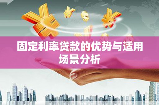北市固定利率贷款的优势与适用场景分析