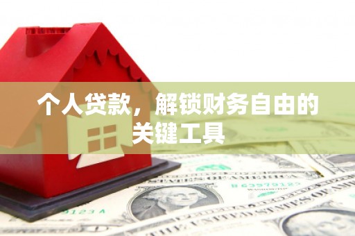 北市个人贷款，解锁财务自由的关键工具