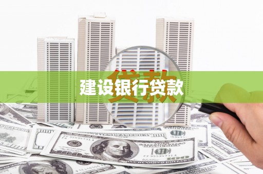 北市建设银行贷款
