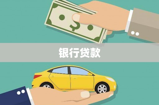 北市银行贷款