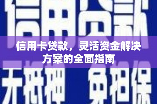 北市信用卡贷款，灵活资金解决方案的全面指南
