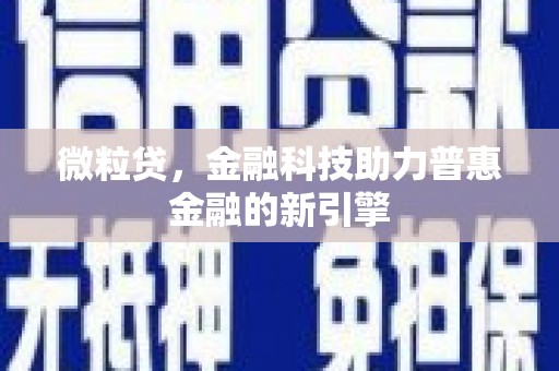 北市微粒贷，金融科技助力普惠金融的新引擎