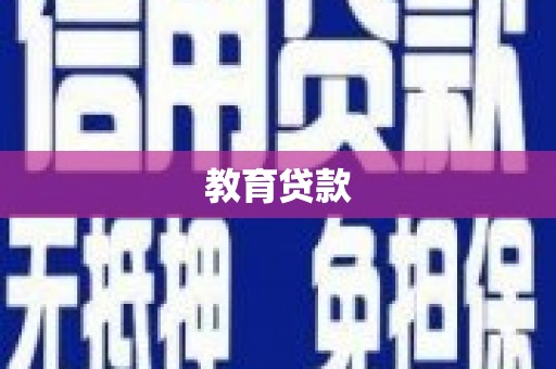 北市教育贷款