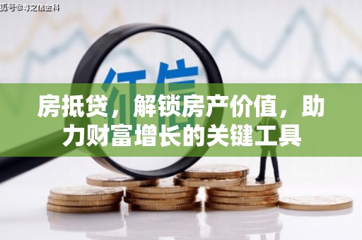 北市房抵贷，解锁房产价值，助力财富增长的关键工具
