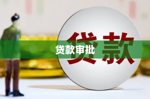 北市贷款审批