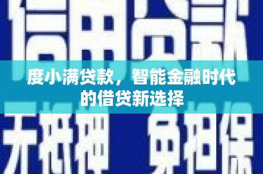 北市度小满贷款，智能金融时代的借贷新选择