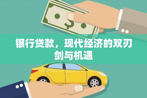 北市银行贷款，现代经济的双刃剑与机遇