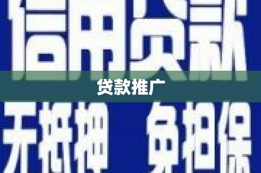 北市贷款推广