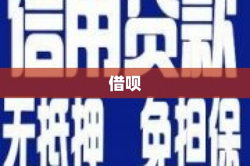 北市借呗