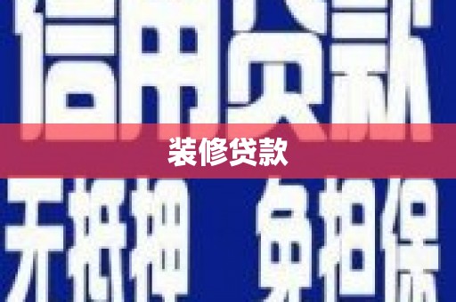 北市装修贷款