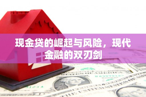 北市现金贷的崛起与风险，现代金融的双刃剑